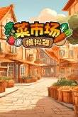戏推荐 有趣的单机模拟经营游戏有哪些CQ9电子2024十大模拟经营单机游(图5)