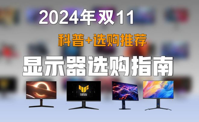 格性价比电竞+游戏+高刷+办公屏+设计CQ9电子登录显示器购买攻略涵盖所有规(图3)