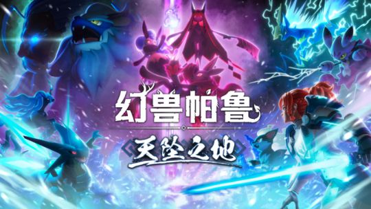 eam四款多人游戏：大更新后的幻兽帕鲁很