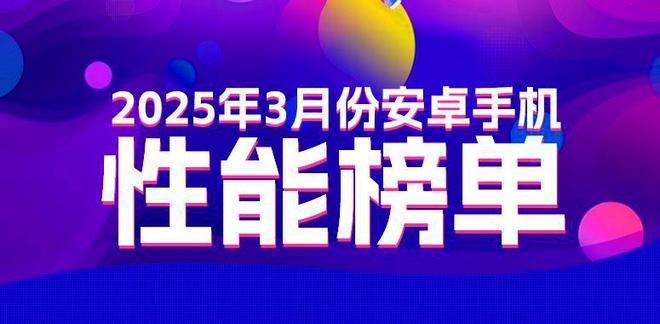 出炉：变化不大或是风雨前的宁静！CQ9电子app3月安卓性能榜(图6)